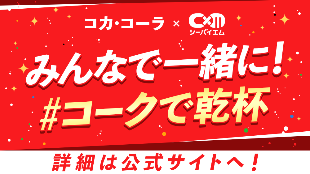 CxM コカ・コーラ みんなで一緒にコークで乾杯キャンペーン