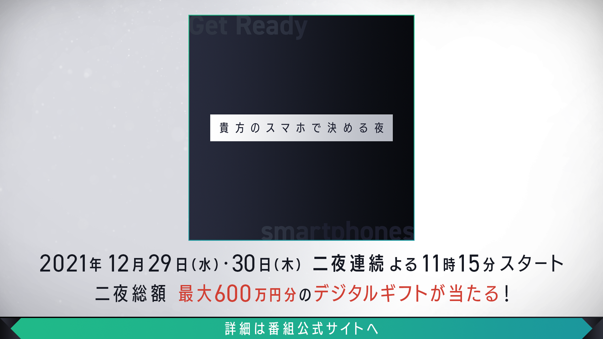 「貴方のスマホで決める夜」12/29(水)12/30(木)二夜連続生放送決定！