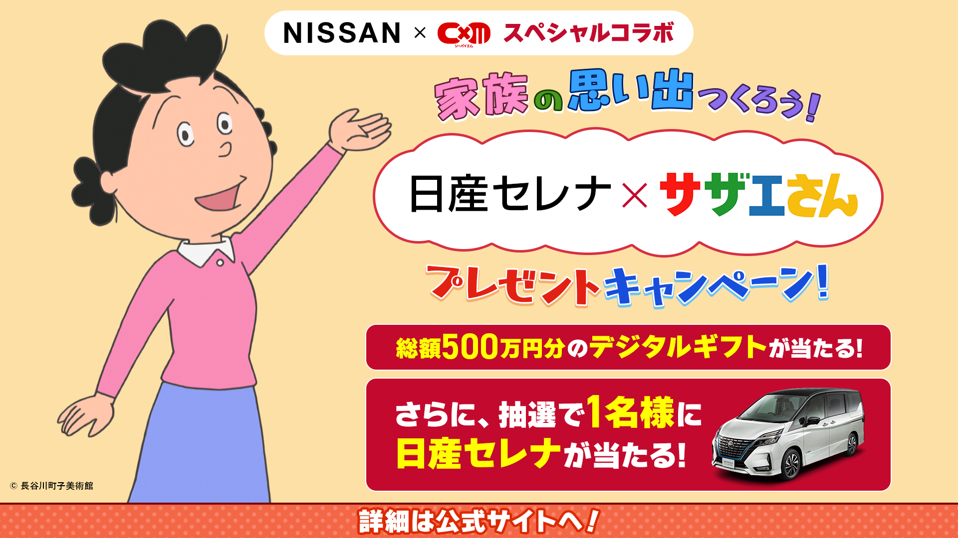 日産セレナ×サザエさんプレゼントキャンペーン