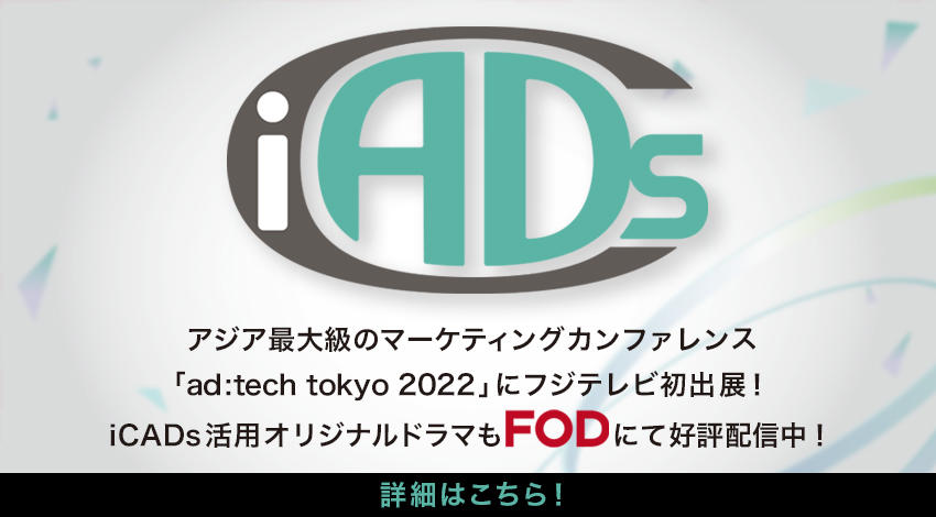 iCADsは、'in Contents Ads'の略称で、動画内に広告情報を付与するAVOD（広告情報付き無料動画配信）の新しい形です