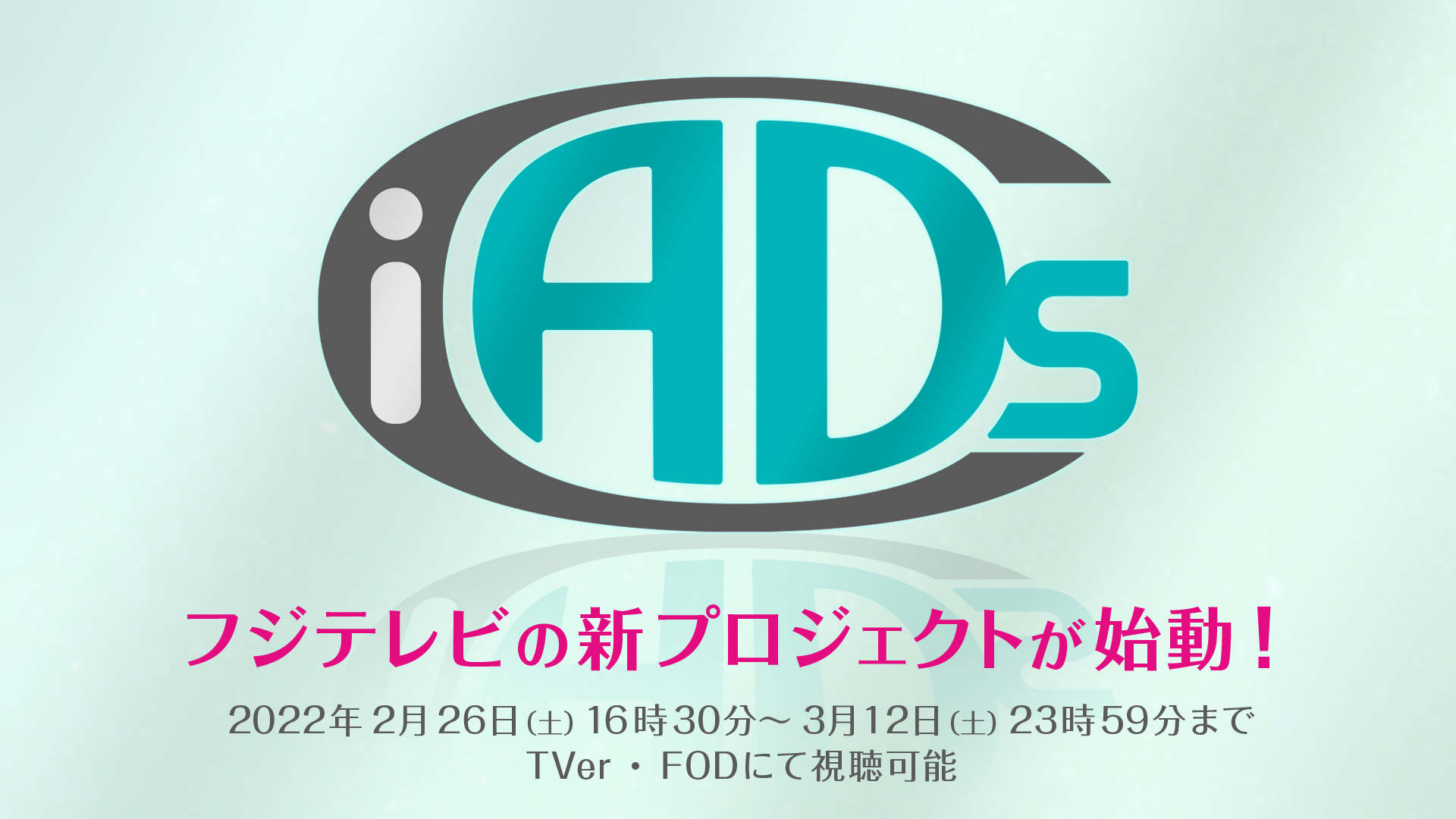 iCADsは、'in Contents Ads'の略称で、動画内に広告情報を付与するAVOD（広告情報付き無料動画配信）の新しい形です